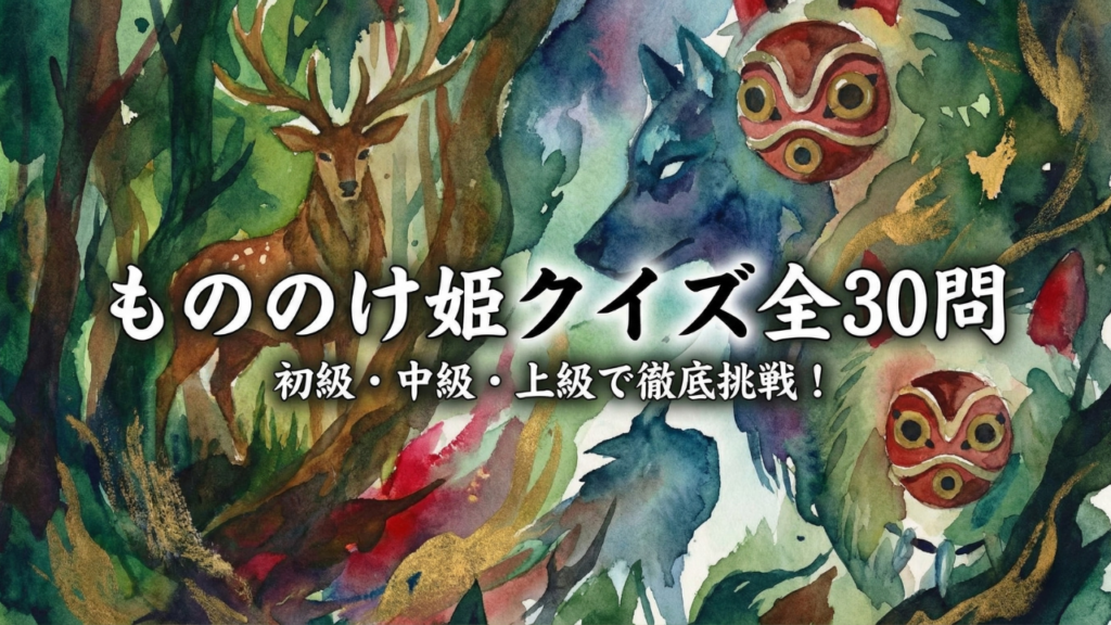 ののけ姫 クイズ 初級 中級 上級 全30問｜ジブリ名作を徹底解説
