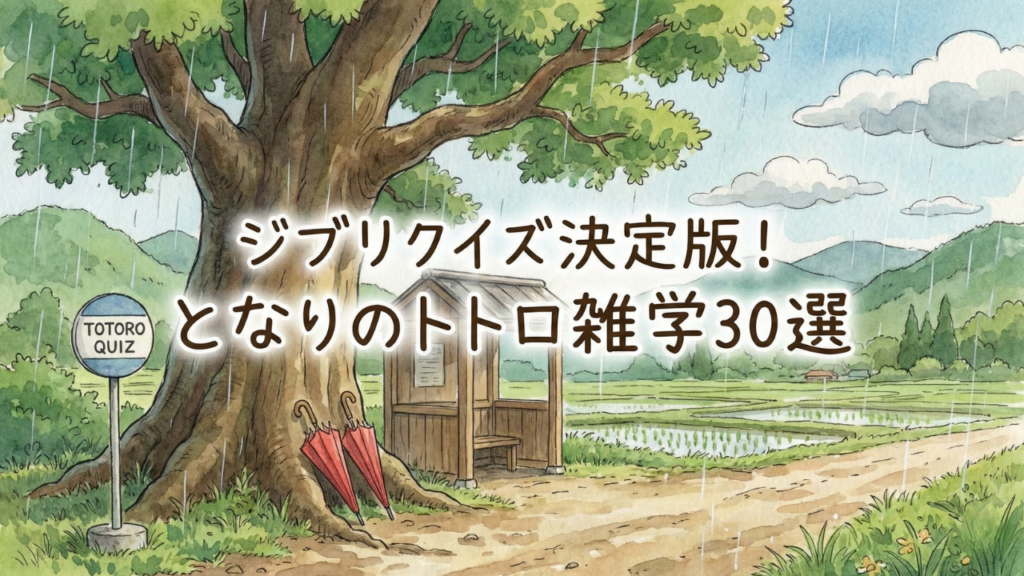 となりのトトロ クイズ全30問｜ジブリ公式トリビアで楽しむファン向け問題集