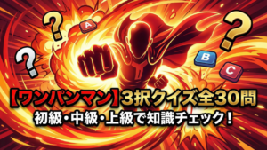 ワンパンマン3択クイズ全30問｜初級・中級・上級でサイタマの知識をチェック