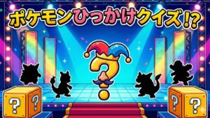 ポケモンひっかけクイズ30問【初級〜上級】見た目に騙される問題集