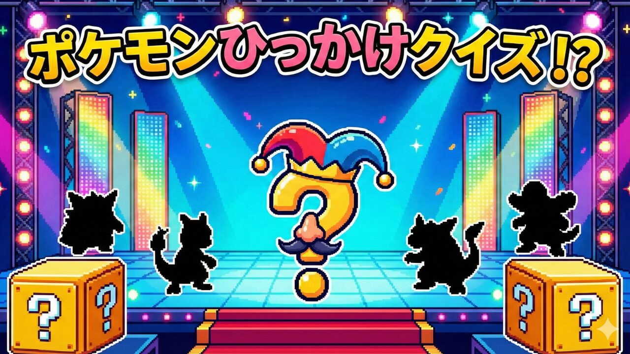 ポケモンひっかけクイズ30問【初級〜上級】見た目に騙される問題集