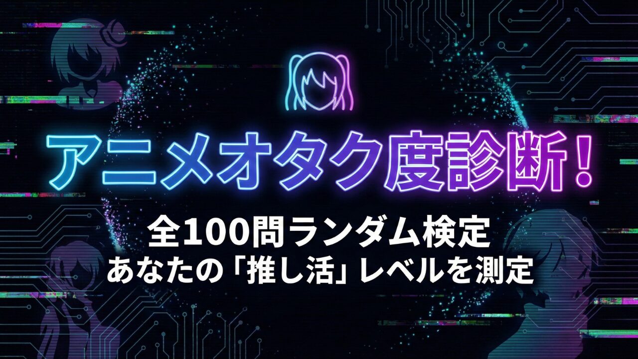 アニメオタク検定】知識・歴史・用語を試すガチクイズ！全100問からランダム出題