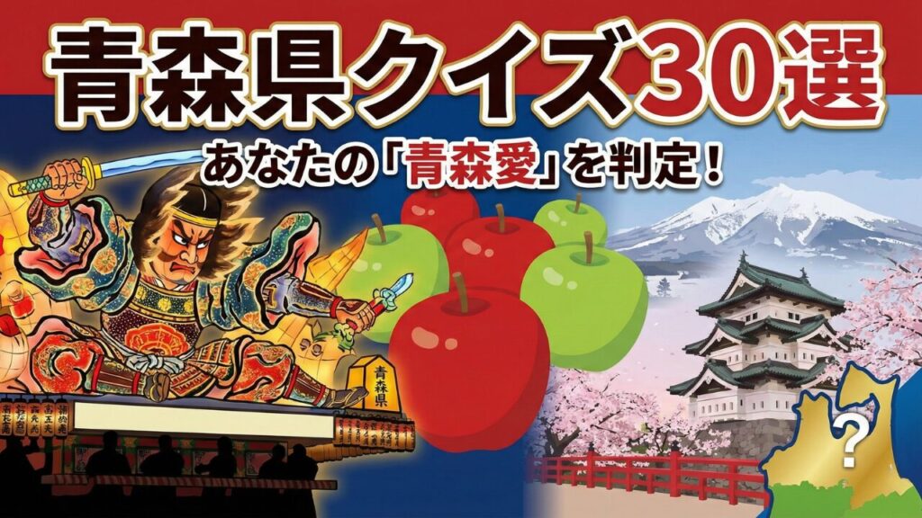 【答え付き】青森県クイズ30選！簡単3択で学ぶ観光・グルメの豆知識