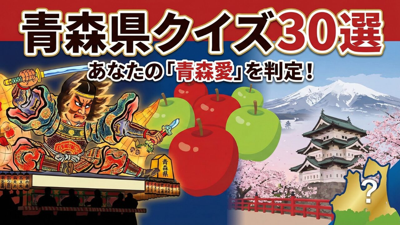 【答え付き】青森県クイズ30選!簡単3択で学ぶ観光・グルメの豆知識