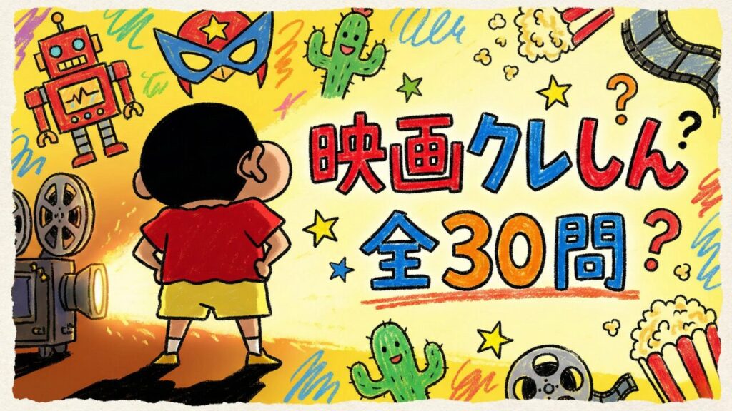 【全30問】映画クレヨンしんちゃんクイズ検定！歴代名作から超難問まで