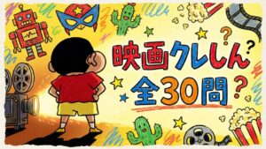 【全30問】映画クレヨンしんちゃんクイズ検定！歴代名作から超難問まで