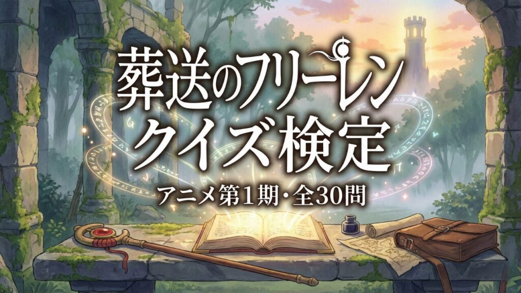 アニメ「葬送のフリーレン」第1期の知識を試す「フリーレン クイズ検定」全30問のアイキャッチ画像。光る魔導書と旅の道具が描かれた幻想的なファンタジーイラスト。