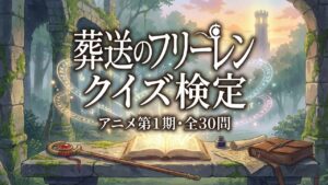 アニメ「葬送のフリーレン」第1期の知識を試す「フリーレン クイズ検定」全30問のアイキャッチ画像。光る魔導書と旅の道具が描かれた幻想的なファンタジーイラスト。