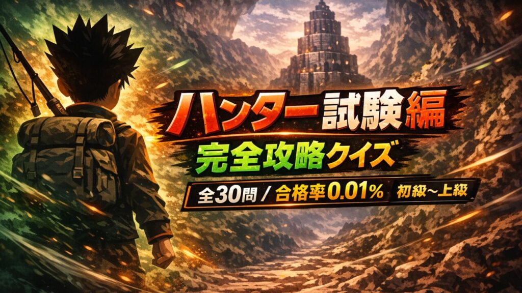 ハンターハンター「ハンター試験編」クイズ30問のアイキャッチ画像。初級・中級・上級の難易度別・答え付き解説あり。