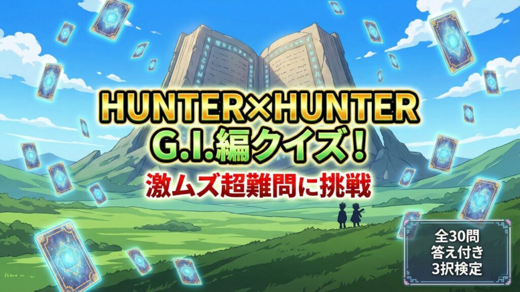 ハンターハンターグリードアイランド編クイズ！激ムズ超難問に挑戦