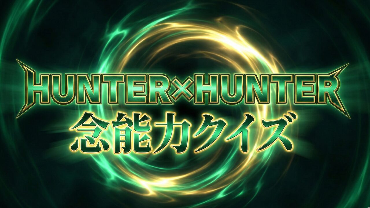 ハンターハンター念能力クイズ検定：初級から激ムズまで全30問（3択・答え付き）