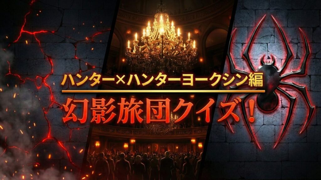 ハンター×ハンター ヨークシン編 幻影旅団クイズのアイキャッチ画像。赤く発光する幻影旅団のクモのシンボル、豪華なシャンデリアが輝くオークション会場、マグマのようにひび割れた背景が、作品のダークな世界観と緊迫感を表現している。中央に「ハンター×ハンター ヨークシン編」「幻影旅団クイズ！」のタイトル文字。