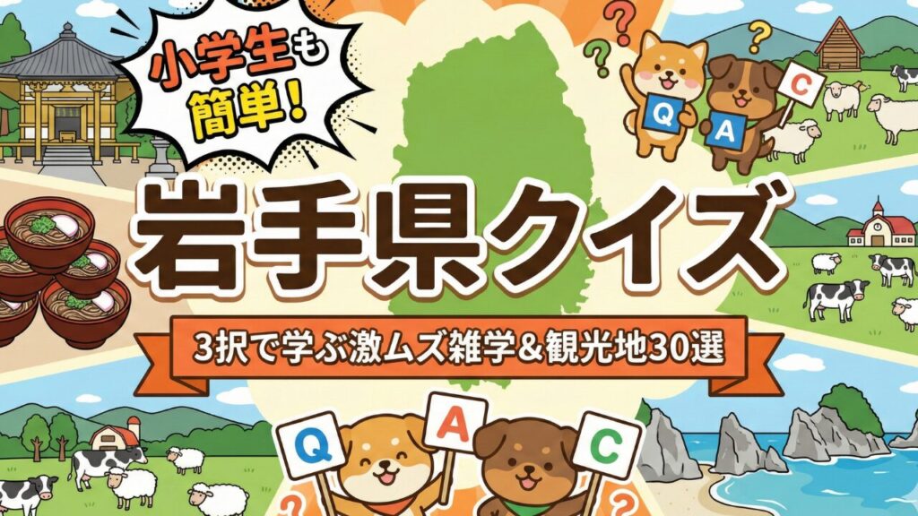 【岩手県クイズ】小学生も簡単！3択で学ぶ激ムズ雑学＆観光地30選（解説付き）