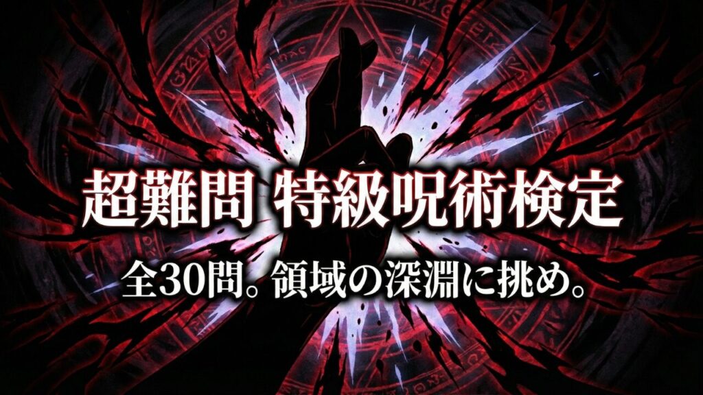 「超難問 特級呪術検定」のサムネイル。禍々しい呪術の背景と手のシルエット。「全30問。領域の深淵に挑め。」の文字。