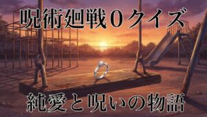 夕暮れの公園のブランコに置かれた指輪のイラスト。『劇場版 呪術廻戦 0』クイズ記事のアイキャッチ。