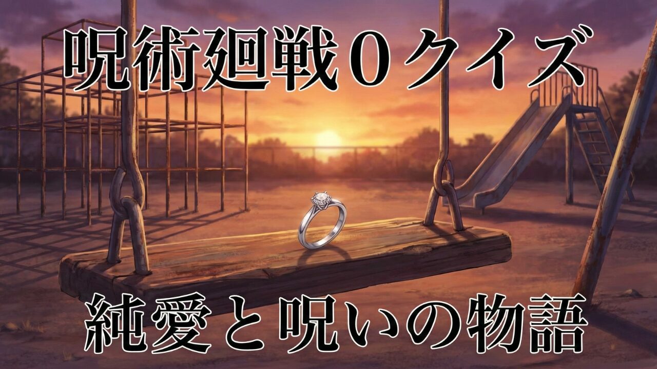 夕暮れの公園のブランコに置かれた指輪のイラスト。『劇場版 呪術廻戦 0』クイズ記事のアイキャッチ。