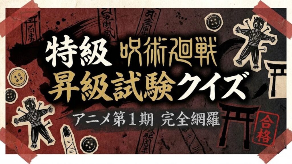 呪術廻戦 アニメ1期 クイズ 難問 昇級試験 完全網羅のアイキャッチ画像。藁人形や鳥居をあしらった和紙風の「特級」デザイン