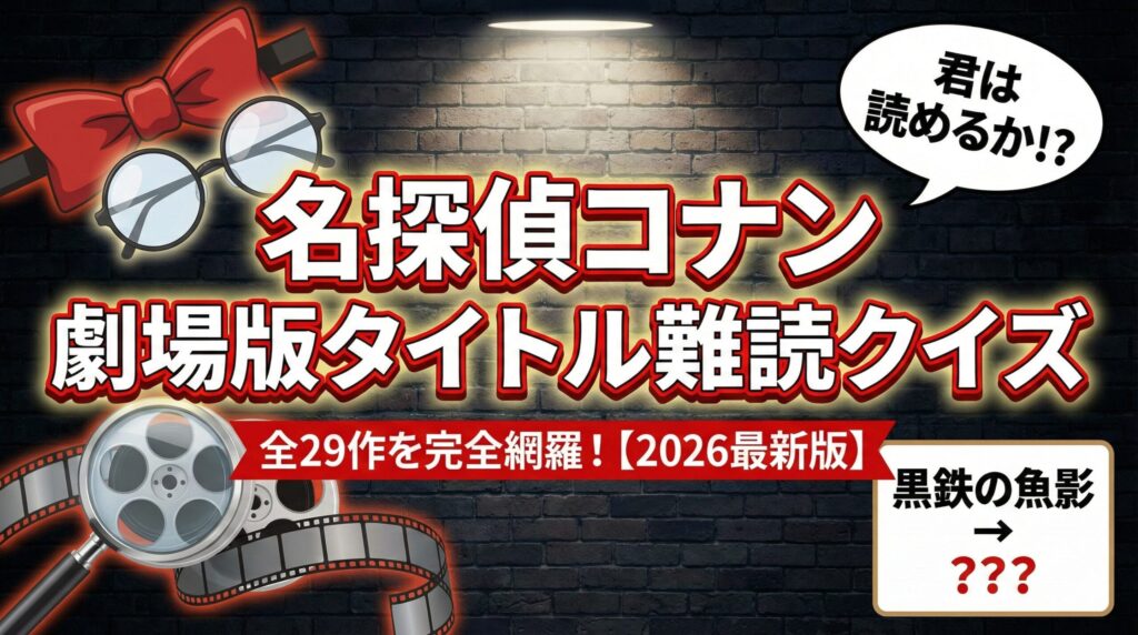 名探偵コナン劇場版の難読タイトル読み方クイズ全29問のアイキャッチ画像。2026年最新作までの漢字とルビを完全網羅した決定版サムネイル。
