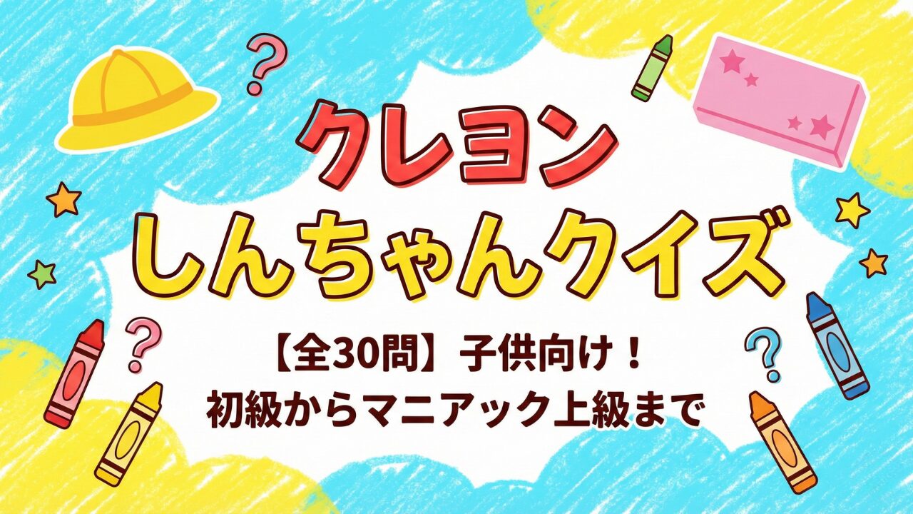 【全30問】クレヨンしんちゃんクイズ子供向け！初級からマニアックな上級難問まで