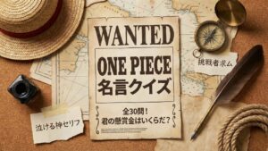 【ワンピース名言クイズ】泣ける仲間との絆からマイナーまで!使える神セリフ全30問