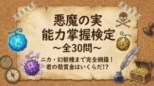 「悪魔の実 能力掌握検定 〜全30問〜 ニカ・幻獣種まで完全網羅! 君の懸賞金はいくらだ!?」という手書き風のタイトル文字に加え、オリジナルの悪魔の実のイラストや宝箱、コンパスなどの海賊アイテムが描かれている。『ONE PIECE』のクイズ記事のサムネイル。
