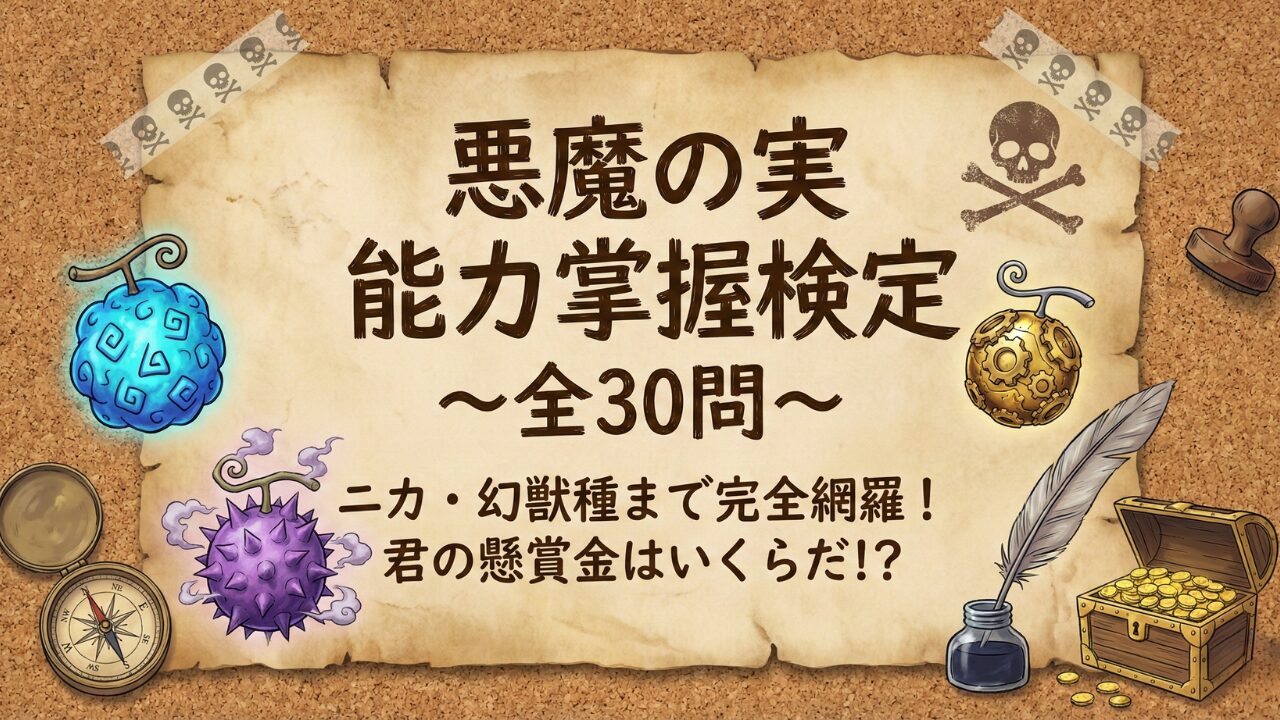 「悪魔の実 能力掌握検定 〜全30問〜 ニカ・幻獣種まで完全網羅! 君の懸賞金はいくらだ!?」という手書き風のタイトル文字に加え、オリジナルの悪魔の実のイラストや宝箱、コンパスなどの海賊アイテムが描かれている。『ONE PIECE』のクイズ記事のサムネイル。