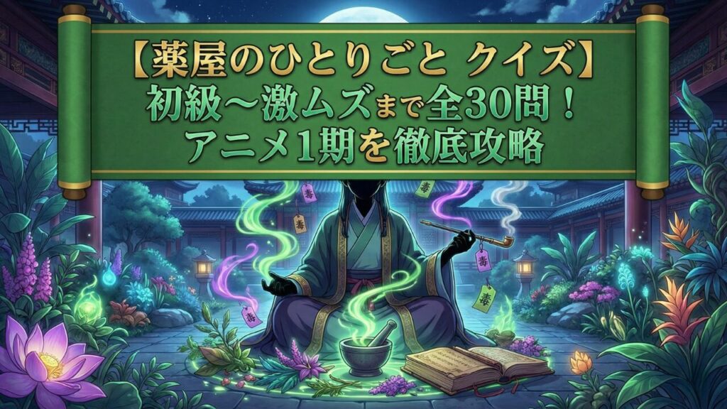 アニメ『薬屋のひとりごと』第1期の全30問クイズ記事アイキャッチ。主人公の猫猫（マオマオ）と、初級から激ムズまでの難易度を示すテキスト、薬草や翡翠色の背景が描かれたイラストレーション。