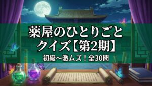 薬屋のひとりごと クイズ（第2期・初級〜激ムズ・全30問）のタイトルが入った、幻想的な月と蝶、薬瓶が描かれたアイキャッチ画像