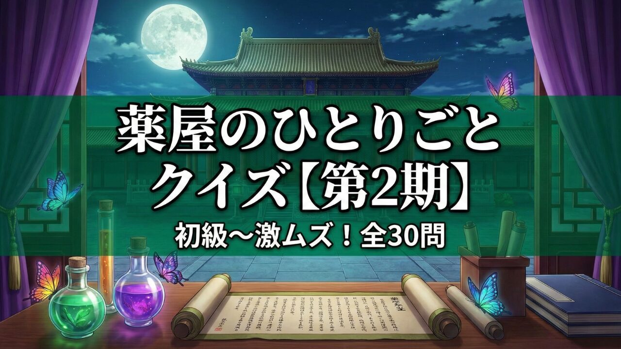 薬屋のひとりごと クイズ(第2期・初級〜激ムズ・全30問)のタイトルが入った、幻想的な月と蝶、薬瓶が描かれたアイキャッチ画像