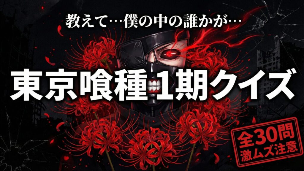 アニメ『東京喰種』第1期クイズ全30問｜カネキ覚醒・unravel・声優・難問まで完全網羅（彼岸花とマスクのイラスト）