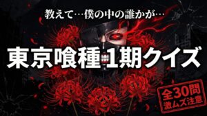 アニメ『東京喰種』第1期クイズ全30問|カネキ覚醒・unravel・声優・難問まで完全網羅(彼岸花とマスクのイラスト)