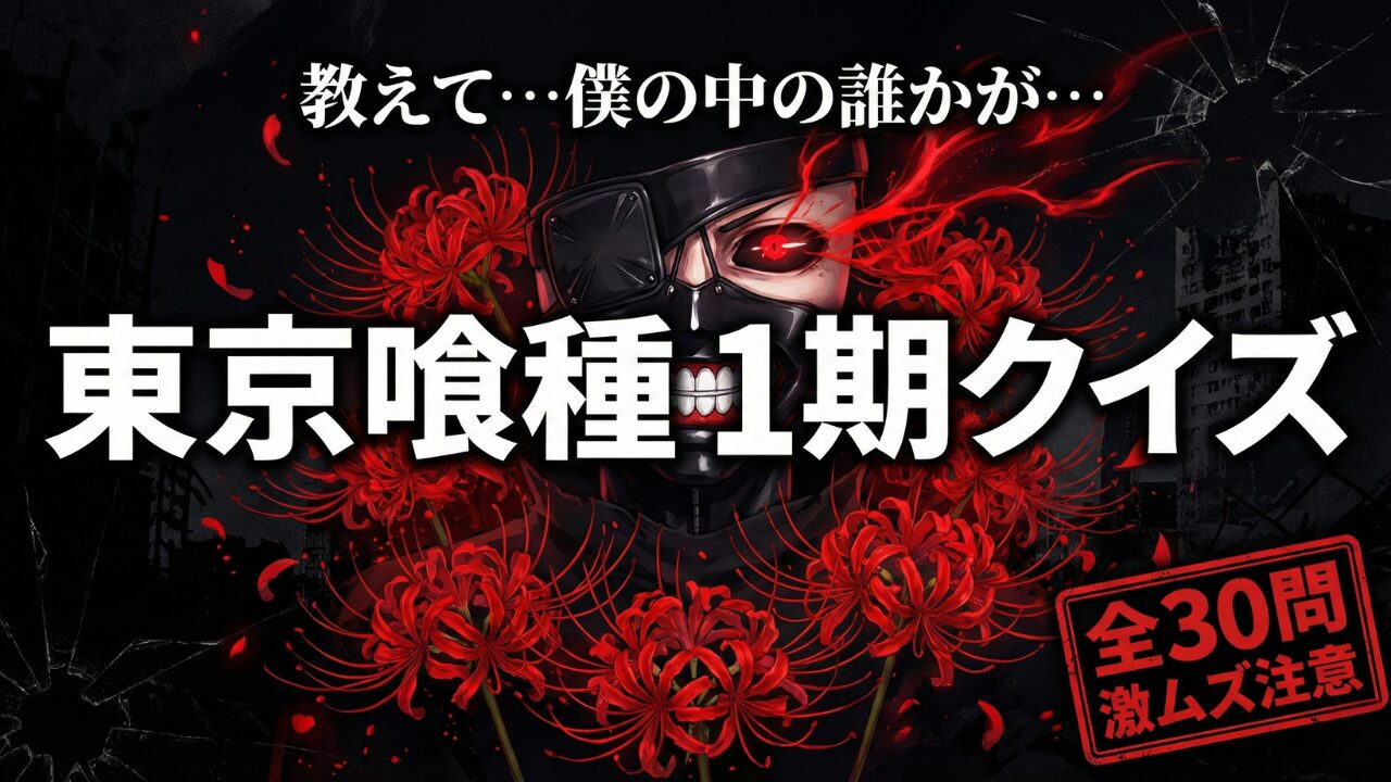 アニメ『東京喰種』第1期クイズ全30問|カネキ覚醒・unravel・声優・難問まで完全網羅(彼岸花とマスクのイラスト)