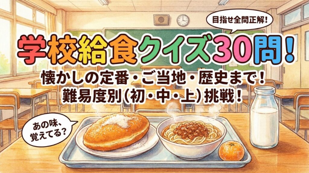 学校給食クイズ30問｜揚げパンやソフトめんなど懐かしの給食からご当地メニューまで学べる給食雑学クイズ