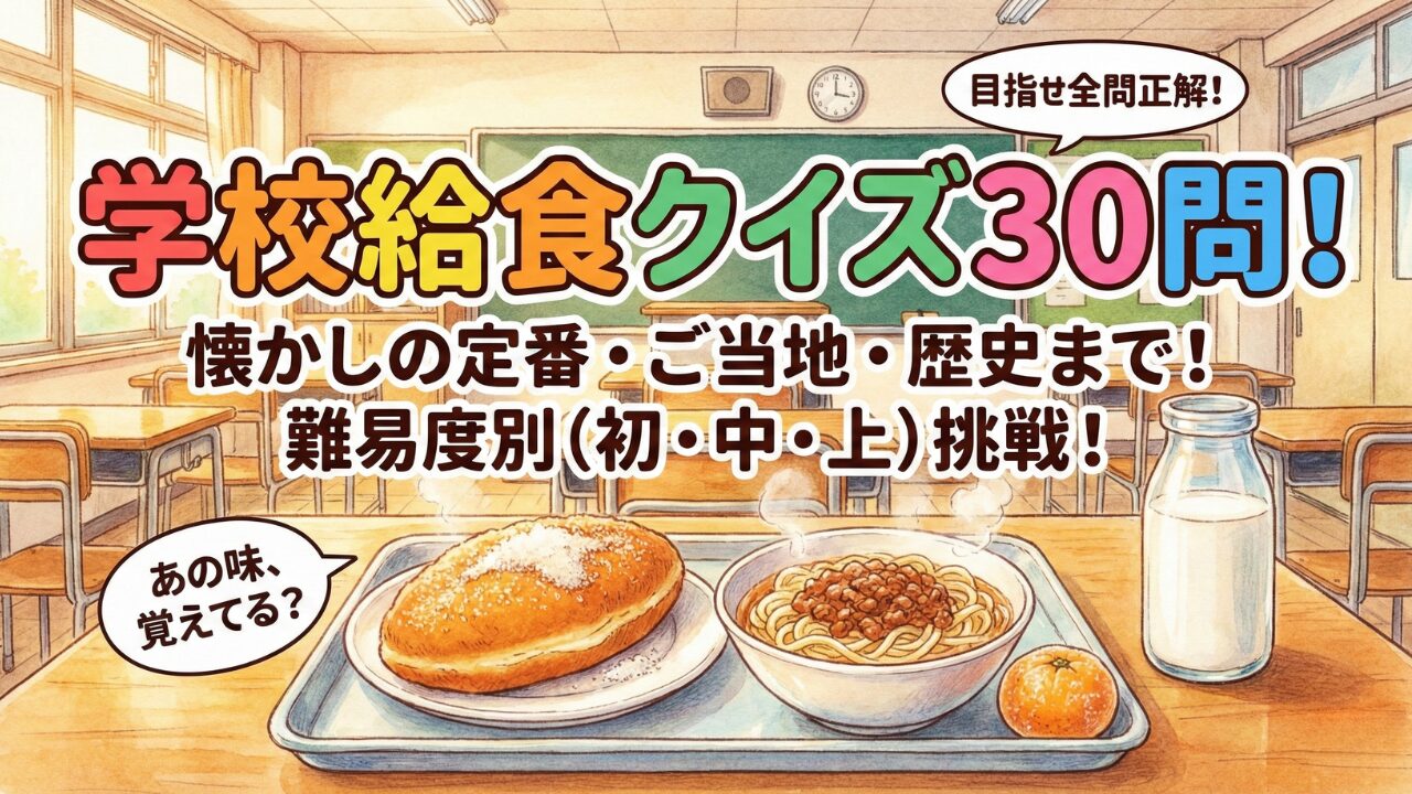 学校給食クイズ30問｜揚げパンやソフトめんなど懐かしの給食からご当地メニューまで学べる給食雑学クイズ