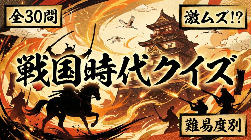 【戦国時代クイズ全30問】小学生からマニアまで挑戦！一問一答＆解説付き