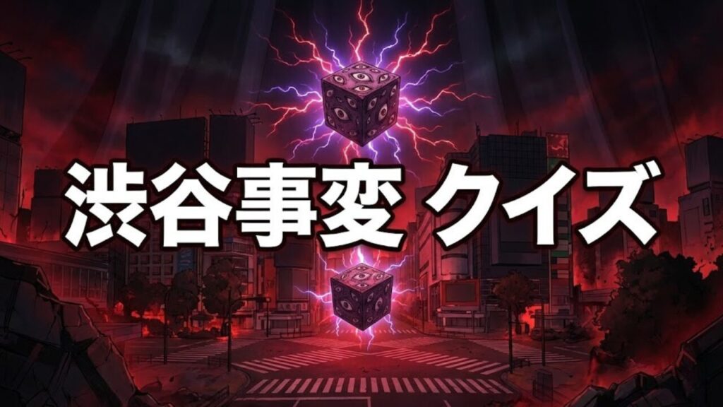 呪術廻戦アニメ第2期 渋谷事変クイズ アイキャッチ画像。獄門疆が浮遊する荒廃した夜の渋谷スクランブル交差点。