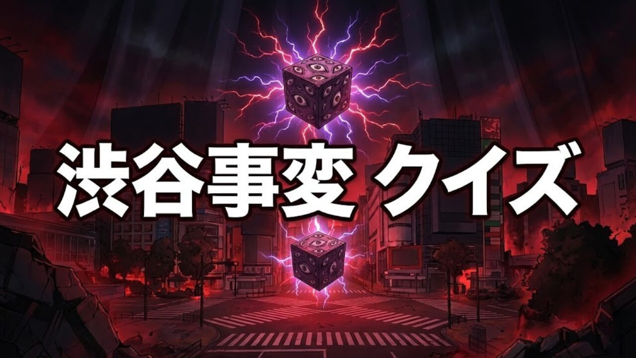 呪術廻戦アニメ第2期 渋谷事変クイズ アイキャッチ画像。獄門疆が浮遊する荒廃した夜の渋谷スクランブル交差点。