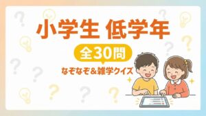 小学生向けクイズ【低学年編】親子で盛り上がる！なぞなぞ＆雑学全30問