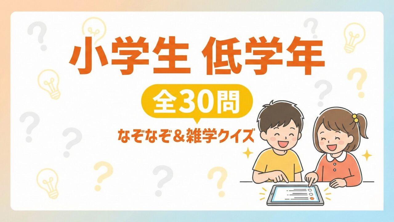 小学生向けクイズ【低学年編】親子で盛り上がる!なぞなぞ&雑学全30問