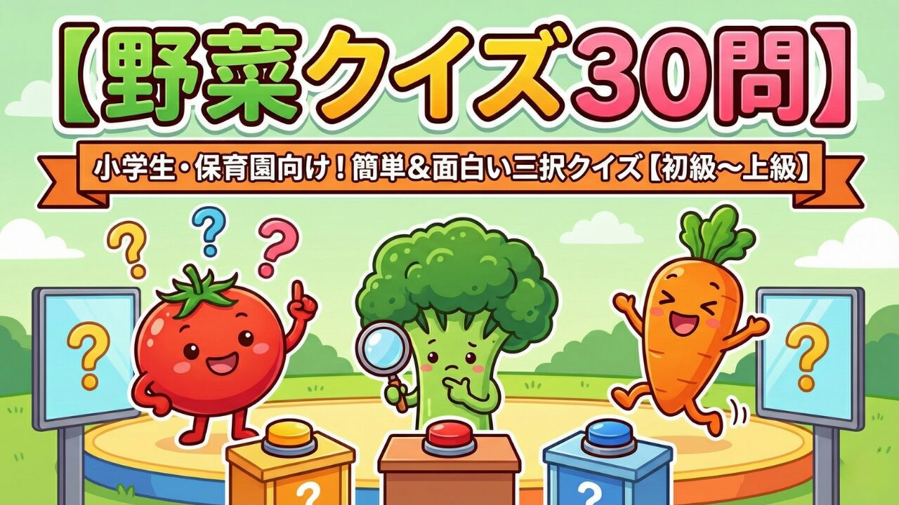 小学生・保育園向けの簡単で面白い野菜クイズ30問｜食育に役立つ三択クイズ