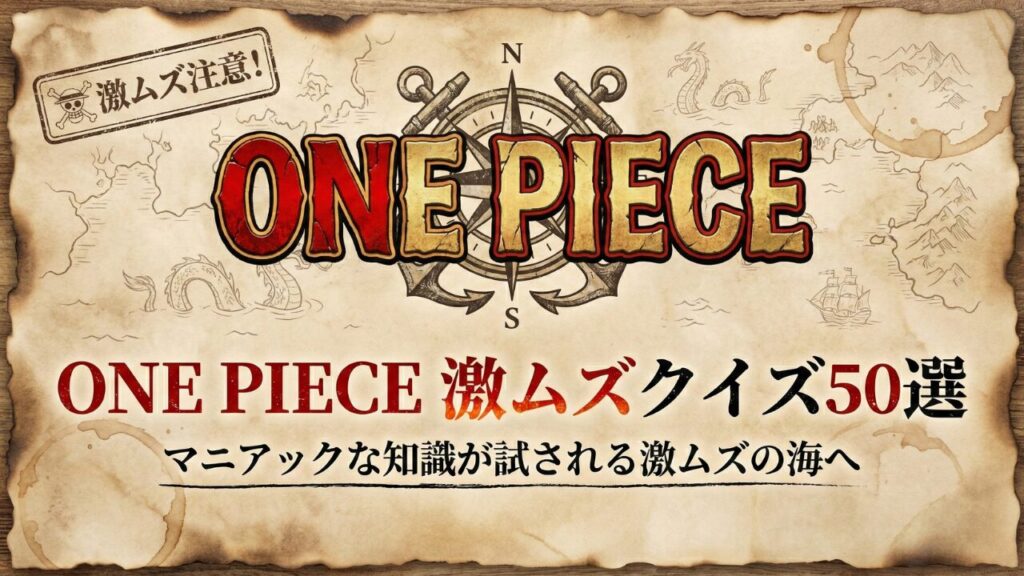 【2026年最新】ワンピース超難問クイズ50選（激ムズ・マニアック編）の記事アイキャッチ。ナレッジキング級の知識が試される古地図風の挑戦状画像。