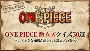 【2026年最新】ワンピース超難問クイズ50選(激ムズ・マニアック編)の記事アイキャッチ。ナレッジキング級の知識が試される古地図風の挑戦状画像。