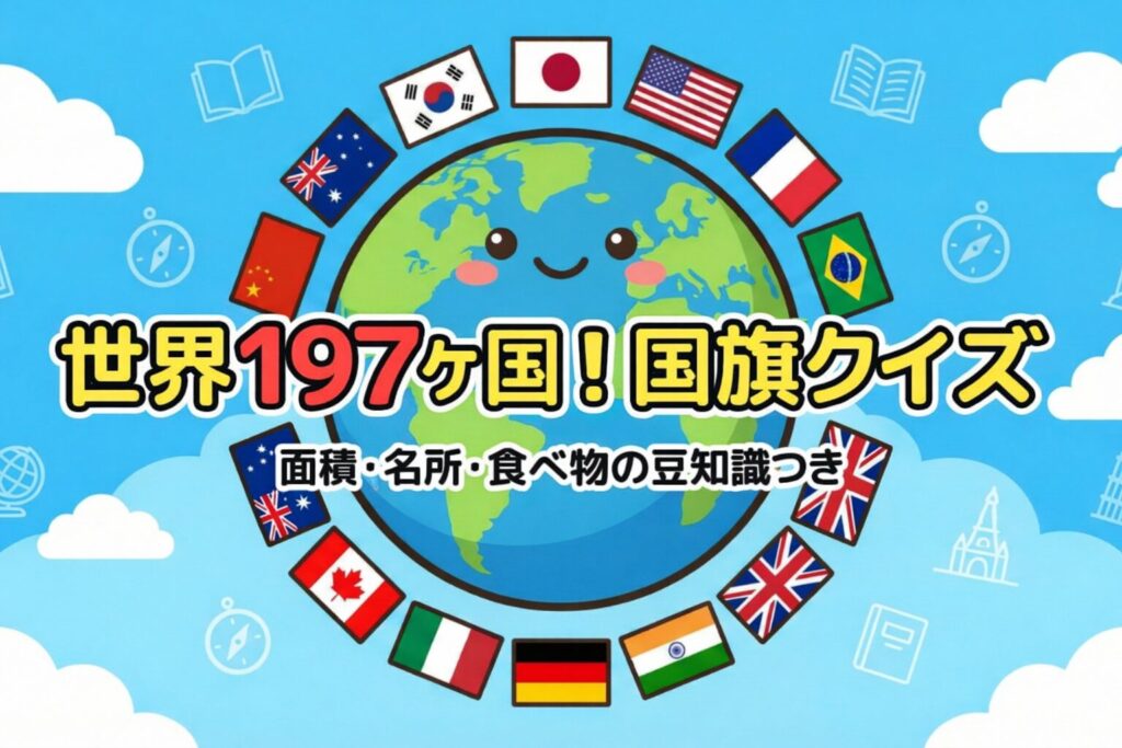 世界197ヶ国の国旗が地球儀の周りに並んでいる、3択国旗クイズのアイキャッチ画像