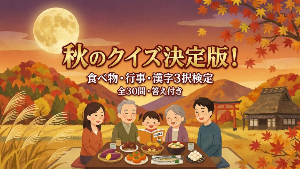 秋の夜長に家族三世代で楽しむ「秋のクイズ決定版」のアイキャッチ画像。満月と紅葉、秋の味覚（サツマイモ、サンマ、団子など）を囲み、子供から高齢者まで笑顔でクイズに挑戦している温かいイラスト。
