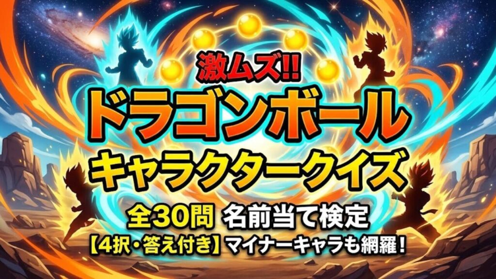 激ムズ!! ドラゴンボール キャラクタークイズ 全30問 名前当て検定【4択・答え付き】マイナーキャラも網羅!荒野と宇宙を背景に、オレンジと水色のダイナミックなエネルギー(気)と7つの光る球体、武道の構えをとる逆立った髪の人物の抽象的なシルエットが描かれたブログ用アイキャッチ画像