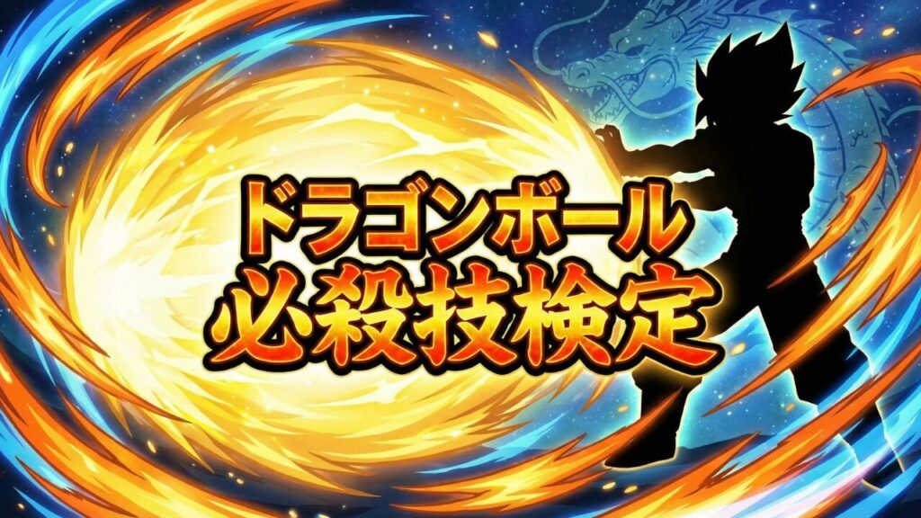 「ドラゴンボール必殺技検定」の文字が入ったアイキャッチ画像。黄金のオーラを纏いエネルギー弾を放つ超サイヤ人のシルエットと神龍が描かれた、初級から上級まで網羅したクイズ記事用イラスト。