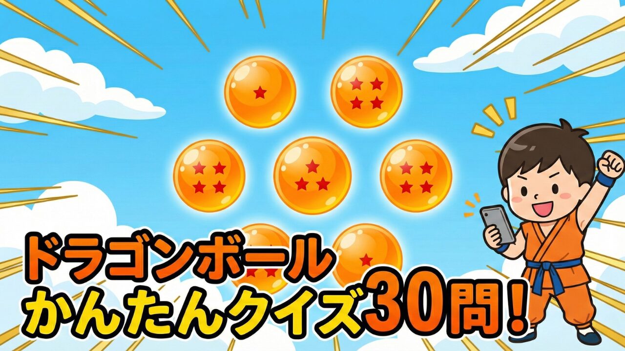 ドラゴンボールの超かんたん3択クイズ30問！小学生・初心者向けのアイキャッチ画像