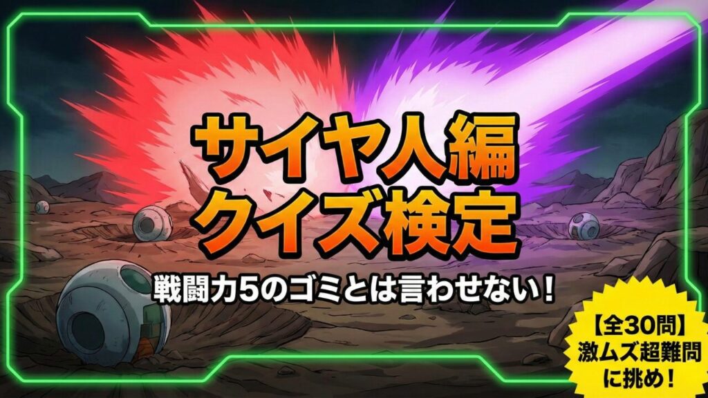 ドラゴンボールサイヤ人編クイズ検定（全30問）のアイキャッチ画像。丸型宇宙船を背景に「戦闘力5のゴミとは言わせない！」の文字