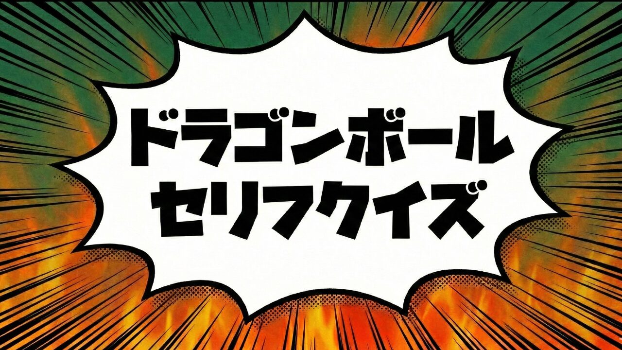 ドラゴンボール セリフクイズのアイキャッチ画像。中央の巨大な吹き出しにタイトルを配し、周囲には超サイヤ人のオーラを纏ったシルエットをデザイン。最高に面白い名言や珍言を、初級から上級まで網羅していることが一目でわかる視認性の高い構成。