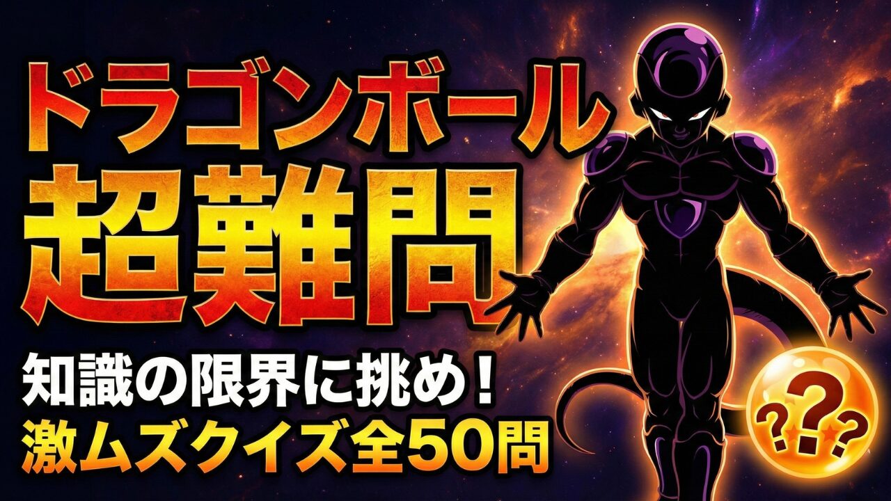 ドラゴンボール超難問クイズ全50問のアイキャッチ画像。知識の限界に挑む激ムズ検定への挑戦状